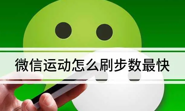 微信步数怎么刷比较快