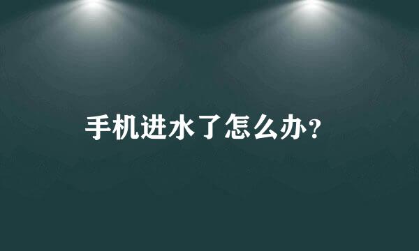 手机进水了怎么办？