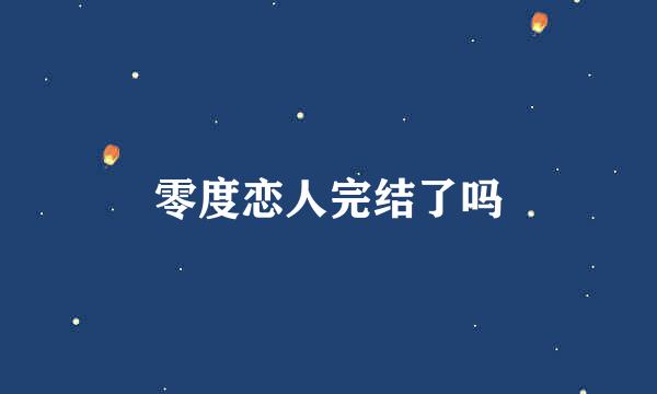 零度恋人完结了吗