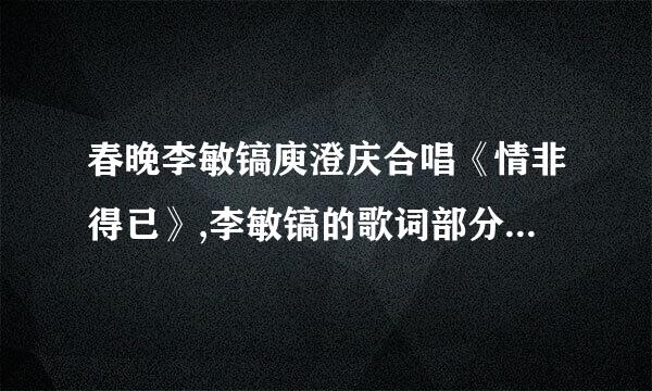 春晚李敏镐庾澄庆合唱《情非得已》,李敏镐的歌词部分拼音学唱.