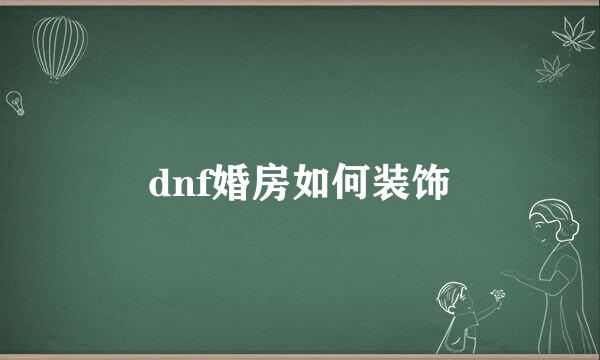 dnf婚房如何装饰