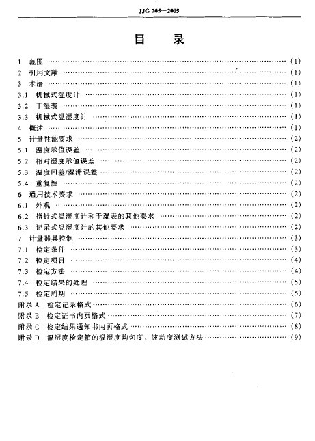 温湿度计的检定规程