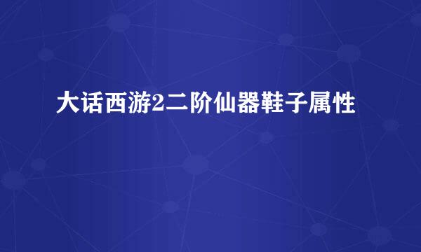 大话西游2二阶仙器鞋子属性