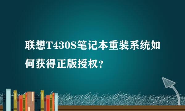 联想T430S笔记本重装系统如何获得正版授权？