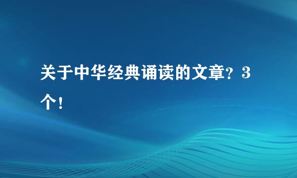 关于中华经典诵读的文章？3个！