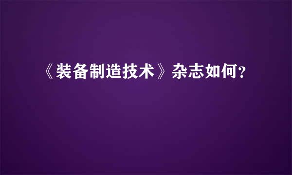 《装备制造技术》杂志如何？