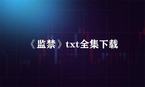 《监禁》txt全集下载