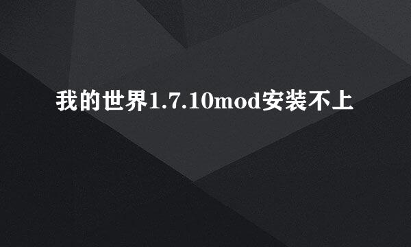 我的世界1.7.10mod安装不上