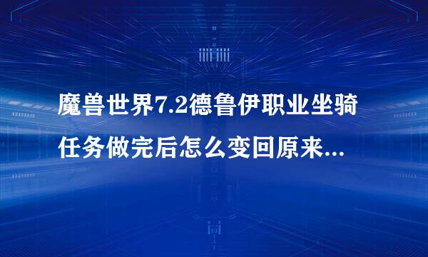 魔兽世界7.2德鲁伊职业坐骑任务做完后怎么变回原来的风暴乌鸦形态