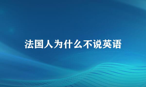 法国人为什么不说英语