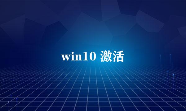 win10 激活