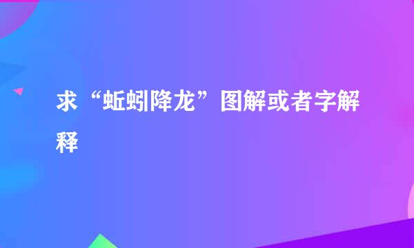 求“蚯蚓降龙”图解或者字解释