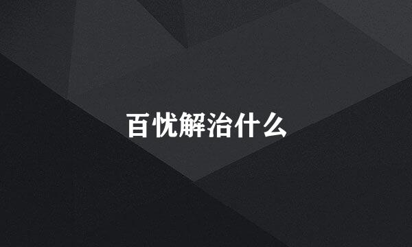 百忧解治什么