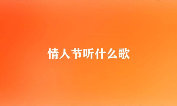 情人节听什么歌