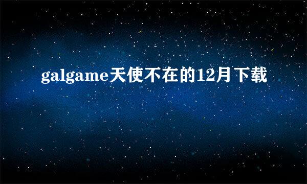 galgame天使不在的12月下载