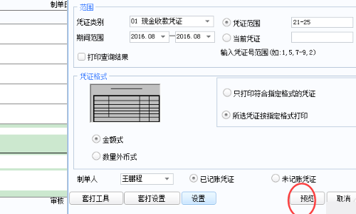 用友记账凭证如何设置打印格式？