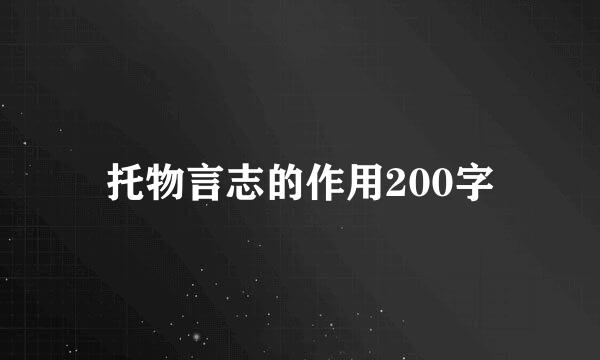 托物言志的作用200字