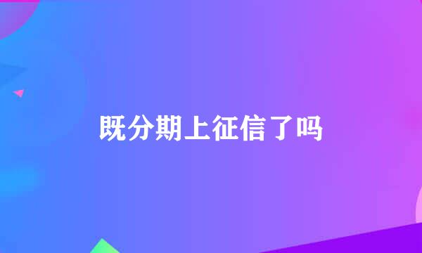 既分期上征信了吗