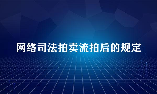 网络司法拍卖流拍后的规定