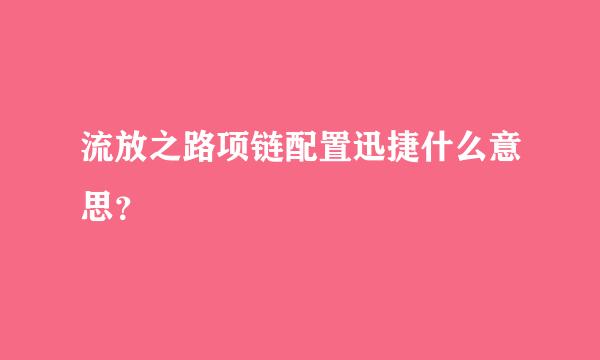 流放之路项链配置迅捷什么意思？