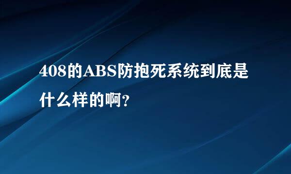 408的ABS防抱死系统到底是什么样的啊？