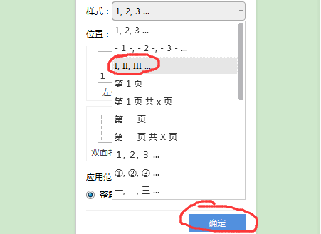 Word2010 页码设置，前面几页为罗马数字后面的为阿拉伯数字，怎么设置啊