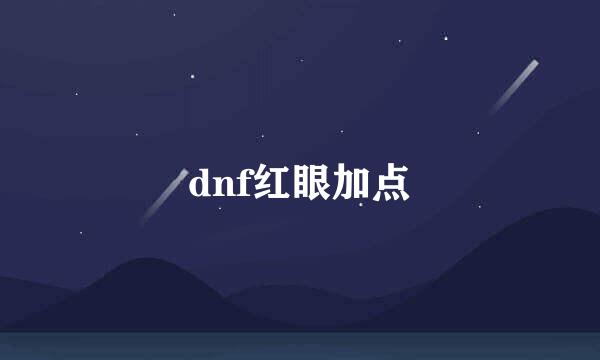 dnf红眼加点