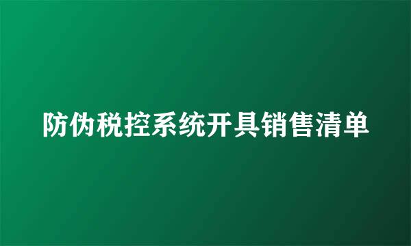 防伪税控系统开具销售清单