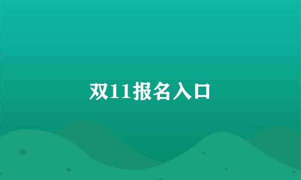 双11报名入口