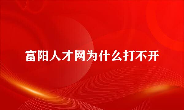 富阳人才网为什么打不开