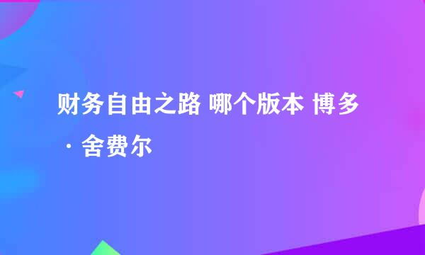 财务自由之路 哪个版本 博多·舍费尔