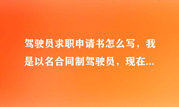 驾驶员求职申请书怎么写，我是以名合同制驾驶员，现在合同满了，我还想继续在单位上开车，请问怎么写