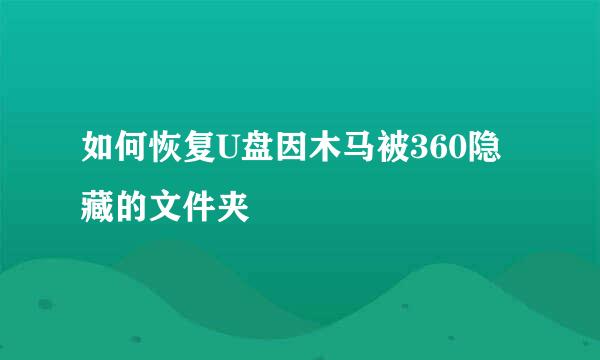 如何恢复U盘因木马被360隐藏的文件夹