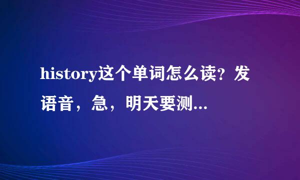 history这个单词怎么读？发语音，急，明天要测验了！在线等