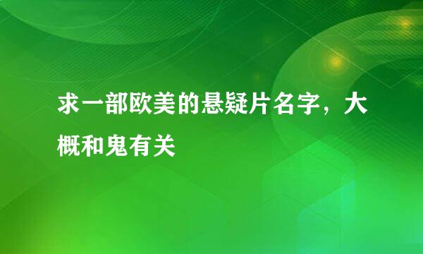 求一部欧美的悬疑片名字，大概和鬼有关