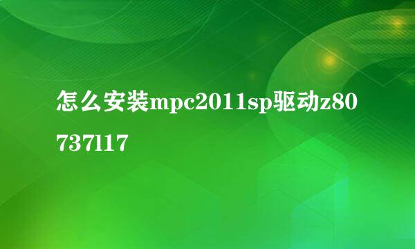 怎么安装mpc2011sp驱动z80737l17