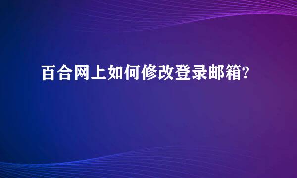 百合网上如何修改登录邮箱?