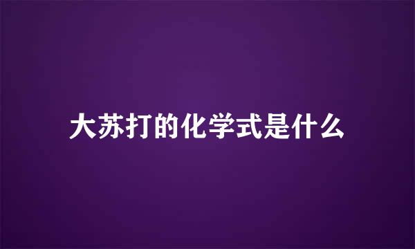 大苏打的化学式是什么