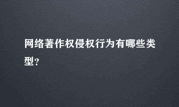 网络著作权侵权行为有哪些类型？