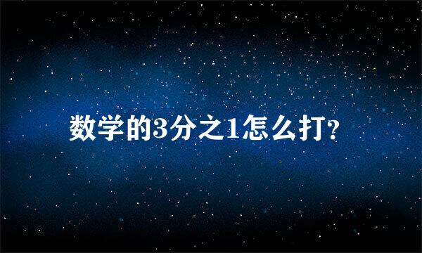 数学的3分之1怎么打？