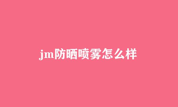 jm防晒喷雾怎么样