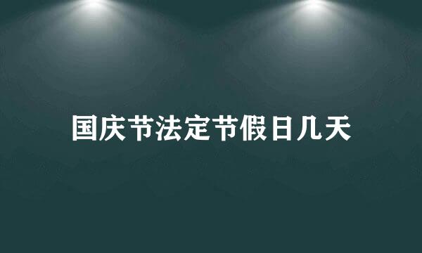 国庆节法定节假日几天