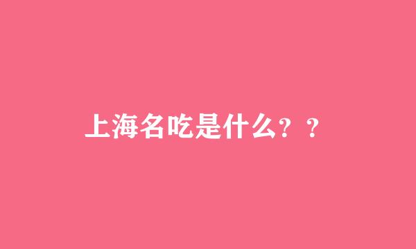 上海名吃是什么？？