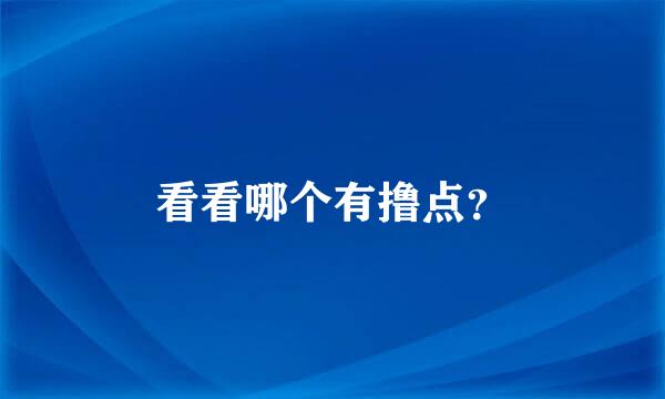 看看哪个有撸点？