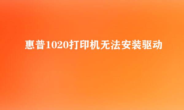 惠普1020打印机无法安装驱动