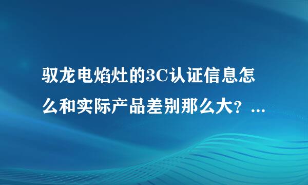 驭龙电焰灶的3C认证信息怎么和实际产品差别那么大？有工商方面懂的吗？