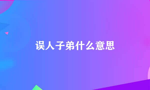 误人子弟什么意思