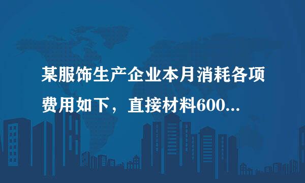 某服饰生产企业本月消耗各项费用如下，直接材料60000元，直接人工25000元，变动制造费用为15000元，固定性