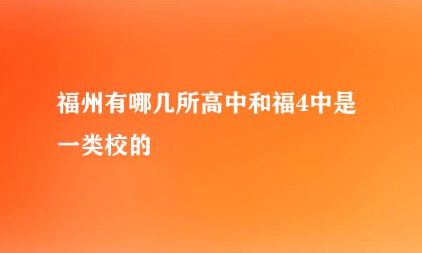 福州有哪几所高中和福4中是一类校的