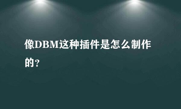 像DBM这种插件是怎么制作的？